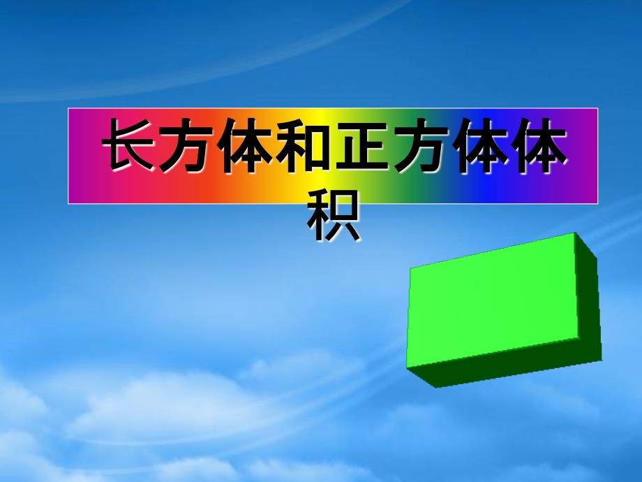 五级数学下册 长方体和正方体体积课件 人教新课标_第1页