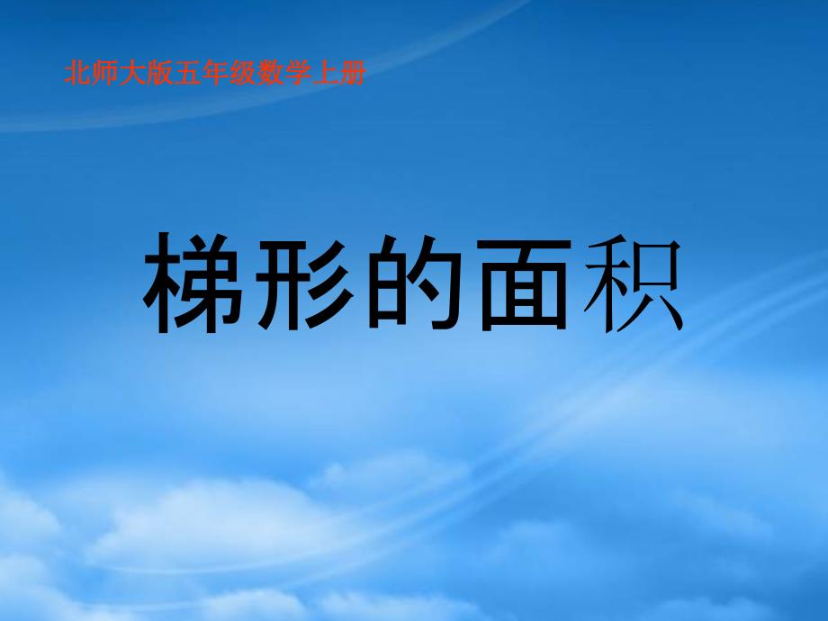 五年级数学上册 梯形的面积 8课件 北师大_第1页