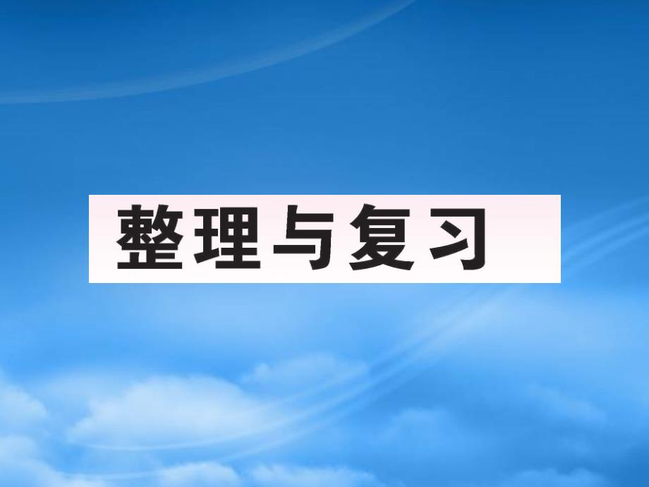 学年三年级数学上册 整理与复习 第1课时 整理与复习（1）作业课件 北师大_第1页