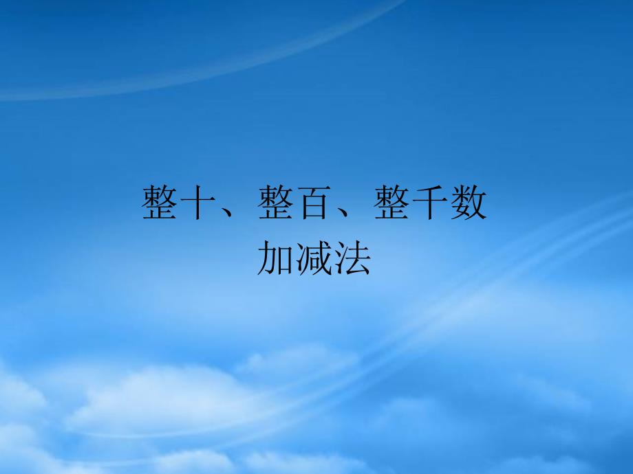 二级数学下册7万以内数的认识整百整千数加减法整十整百整千数加减法课件新人教20190601312_第1页