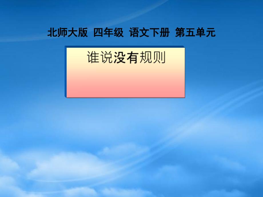 四年级语文下册 第5单元 规则《谁说没有规则》课件2 北师大_第1页