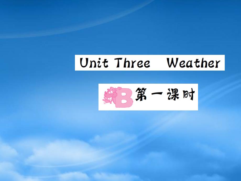 四级英语下册 Unit 3 Weather Part B（第一课时）习题课件 人教PEP_第1页