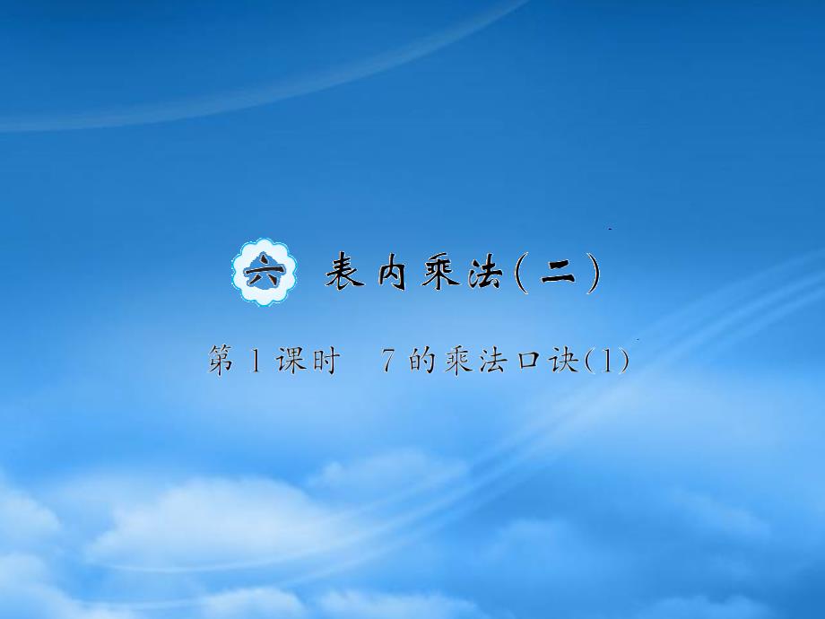 二级数学上册 6 表内乘法（二）第1课时 7的乘法口诀习题课件 新人教_第1页