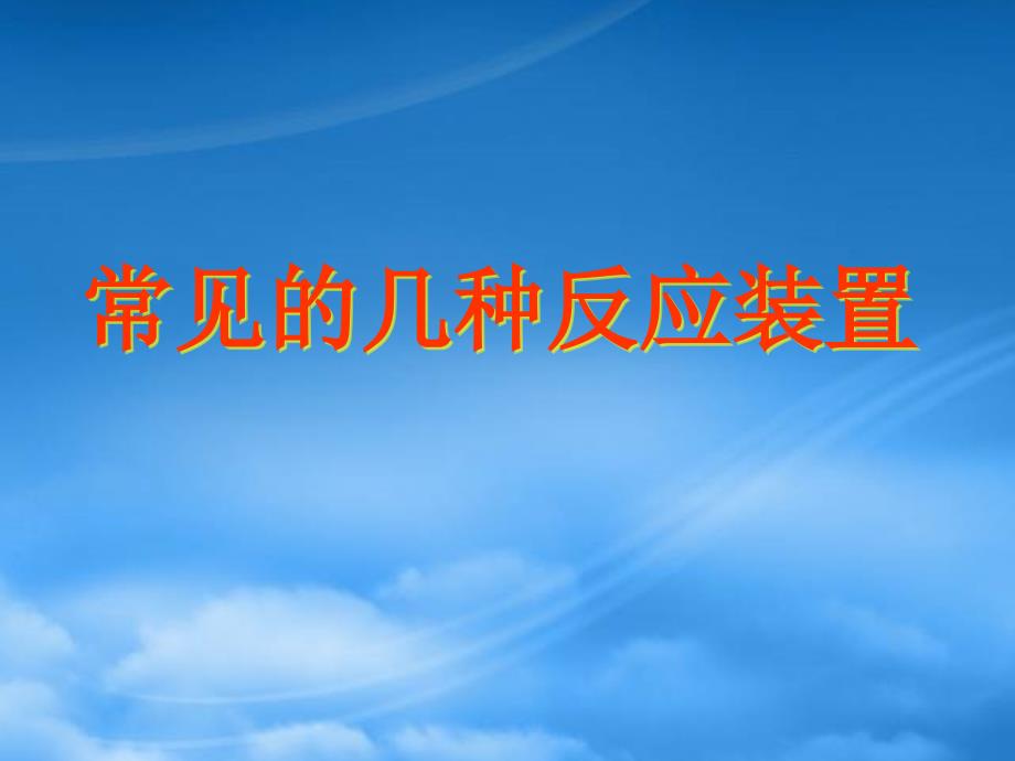 年山東地區(qū)常見的幾種反應裝置_第1頁