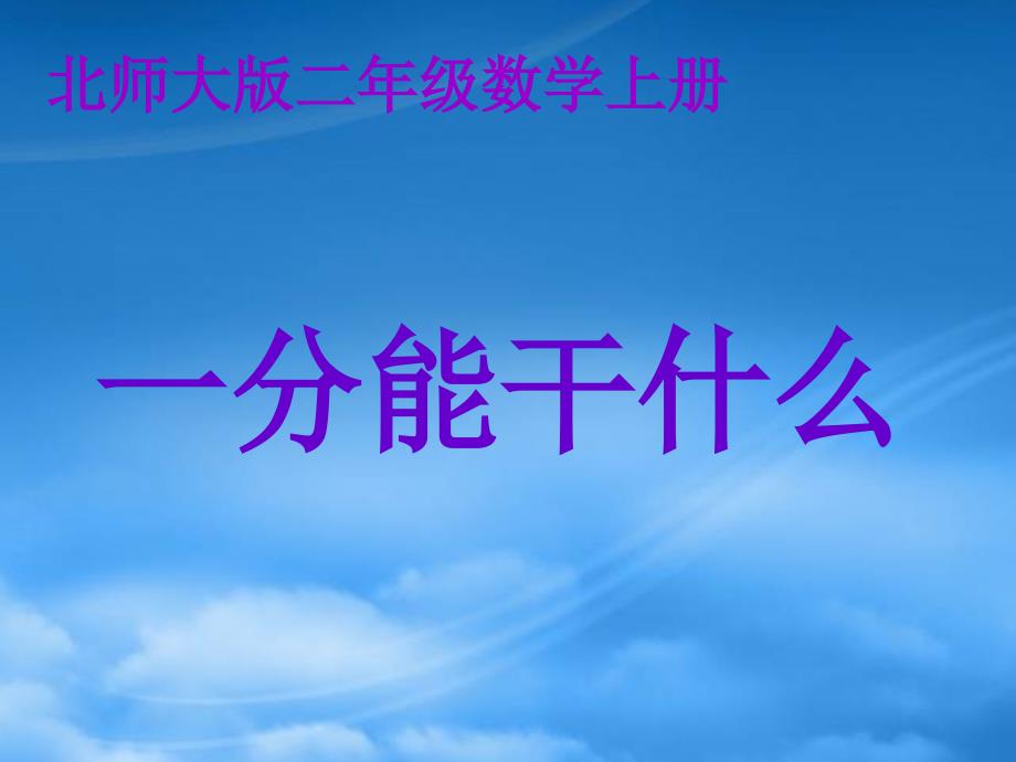 二级数学上册 一分能干什么 1课件 北师大_第1页