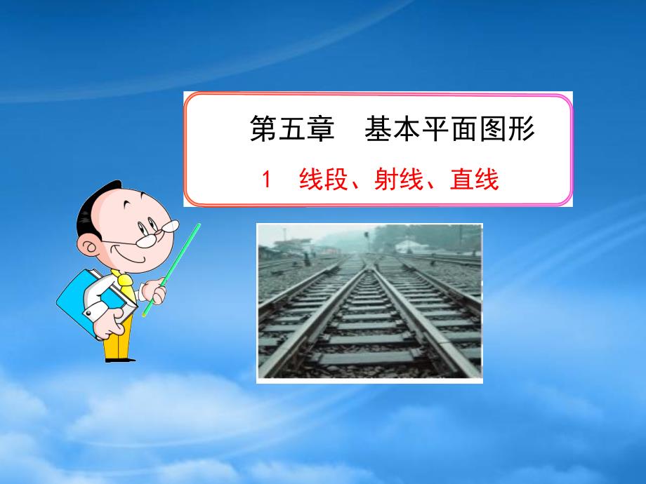 六年级数学下册 第五章 基本平面图形 1 线段、射线、直线课件 鲁教五四制_第1页