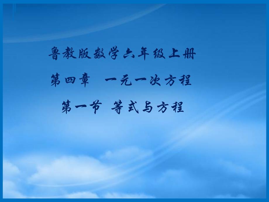 六年級數(shù)學(xué)上冊 4.1《等式與方程》課件2 魯教五四制_第1頁