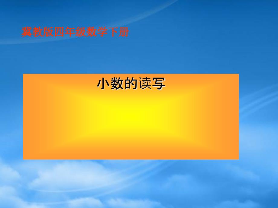 四级数学下册 小数的读写1课件 冀教_第1页