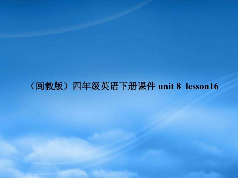 四级英语下册课件 unit 8 lesson16课件 闽教_第1页