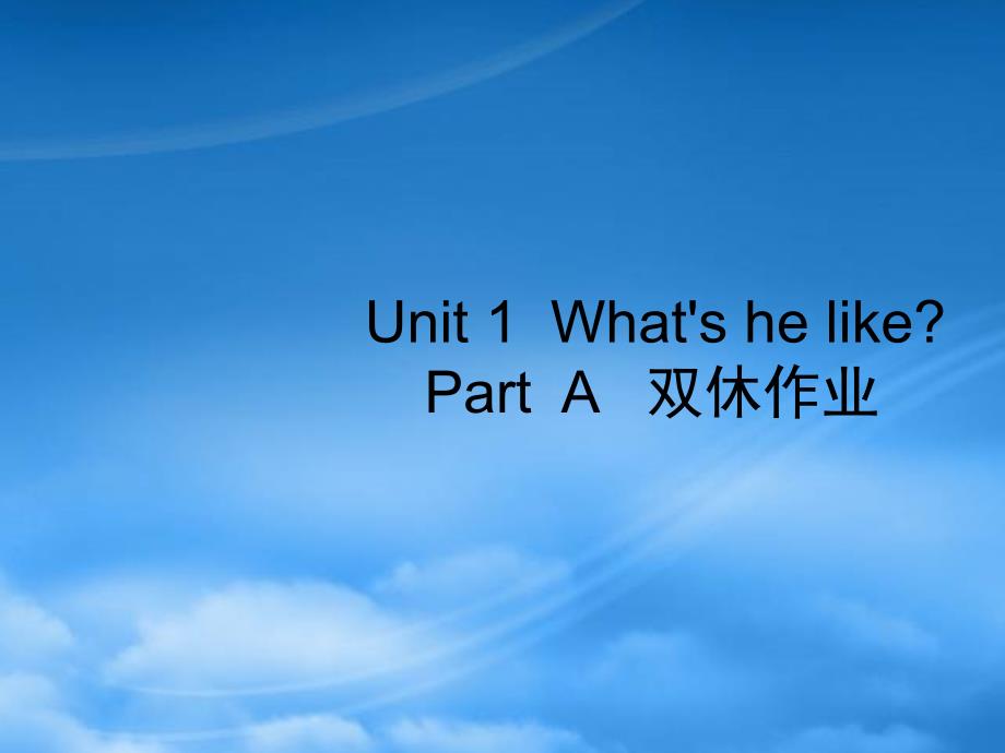 五级英语上册 Unit 1 What&ampamp;#039s he like Part A习题课件1 人教PEP_第1页