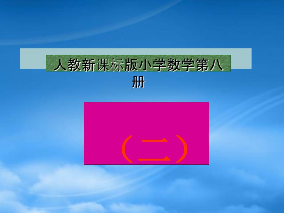 四年级数学下册课件 数学广角（二）课件 人教新课标_第1页