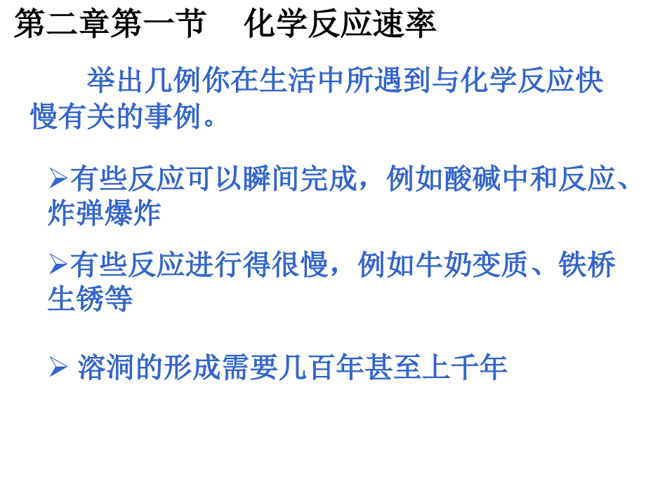 化学反应速率第一课时(教育精品)_第1页