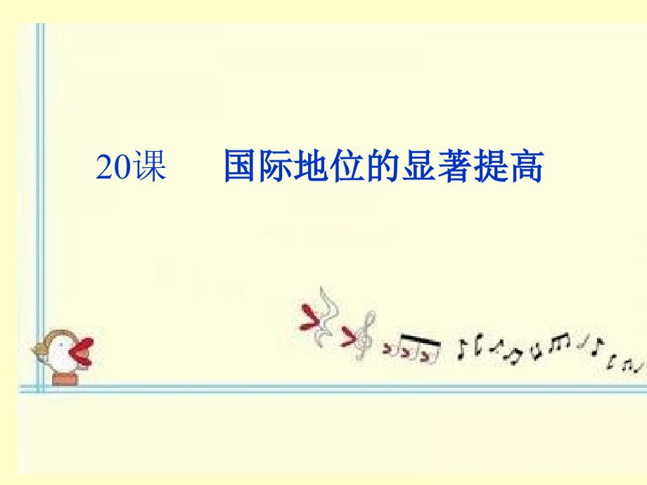 岳麓版历史八年级下第20课+++国际地位的显著提高（共33张PPT）(教育精品)_第1页