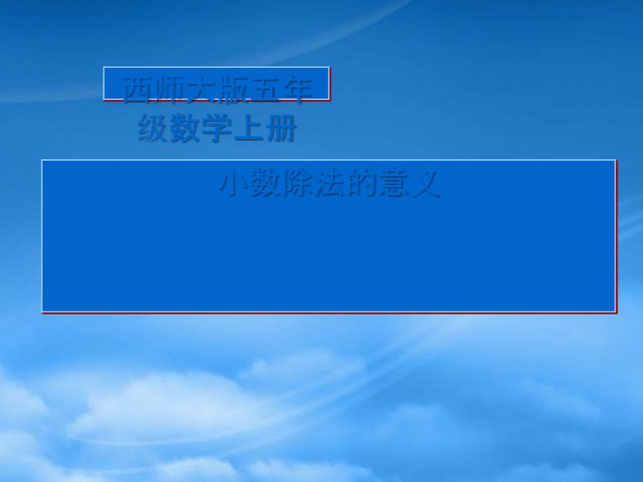 五年级数学上册 第三单元 小数除法《小数除法的意义》课件 西师大_第1页