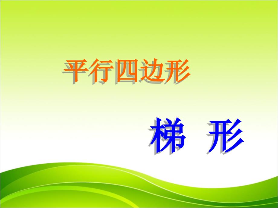 四年级数学上册：平行四边形和梯形课件(教育精品)_第1页