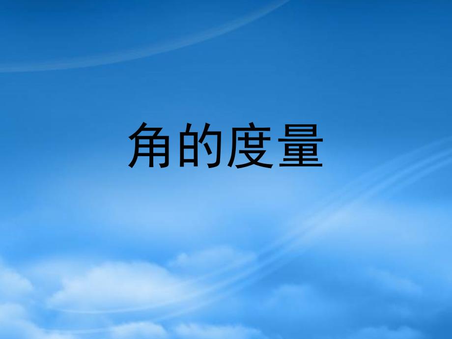 四年级数学 角的度量课件 苏教_第1页