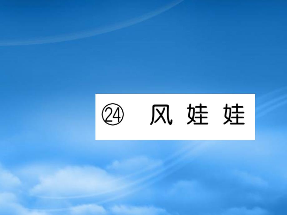 二级语文上册 课文7 24《风娃娃》习题课件 新人教_第1页