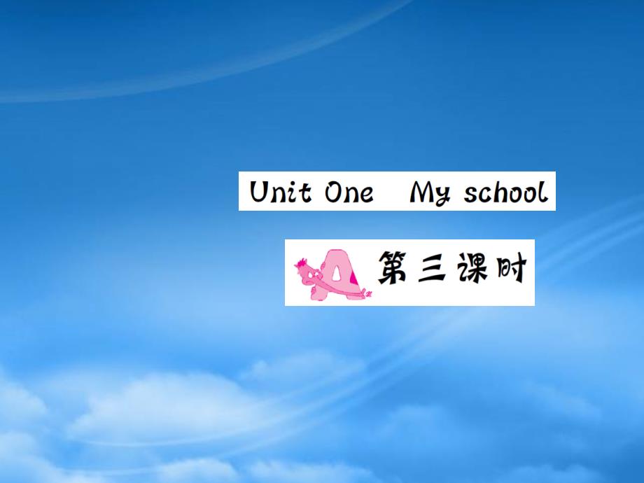 四级英语下册 Unit 1 My school Part A（第三课时）习题课件 人教PEP_第1页