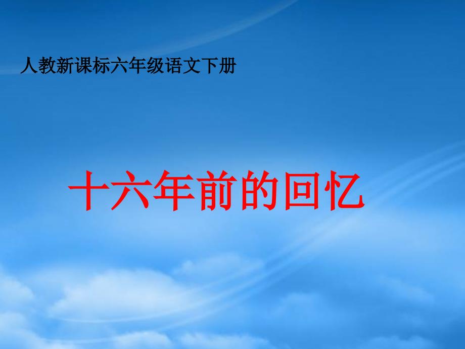 六年级语文下册 十六年前的回忆 9课件 人教新课标_第1页