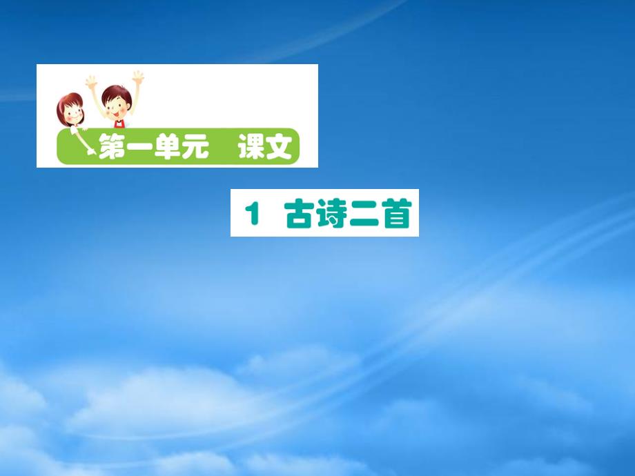 二级语文下册课文11古诗二首课件新人教202725_第1页