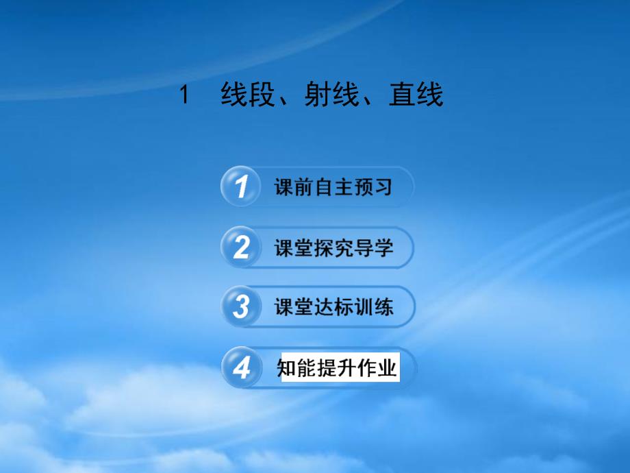 六年级数学下册 第五章 基本平面图形 1线段、射线、直线课件 鲁教五四制_第1页