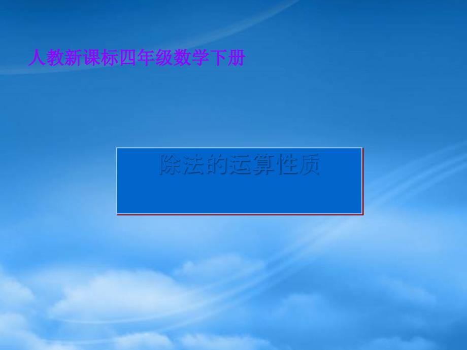 四年级数学下册 除法的运算性质课件 人教新课标_第1页