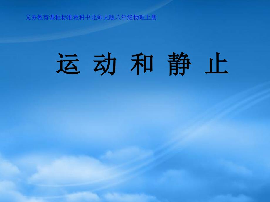 八级物理上册 3.1《运动与静止》课件 北师大_第1页