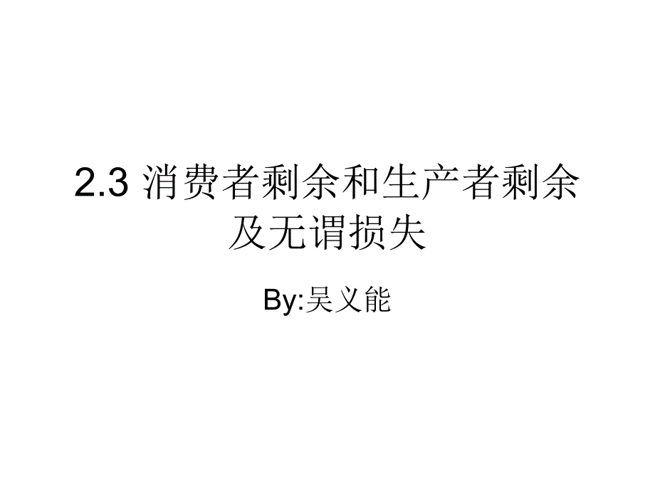 2.3-消费者剩余和生产者剩余及无谓损失_第1页