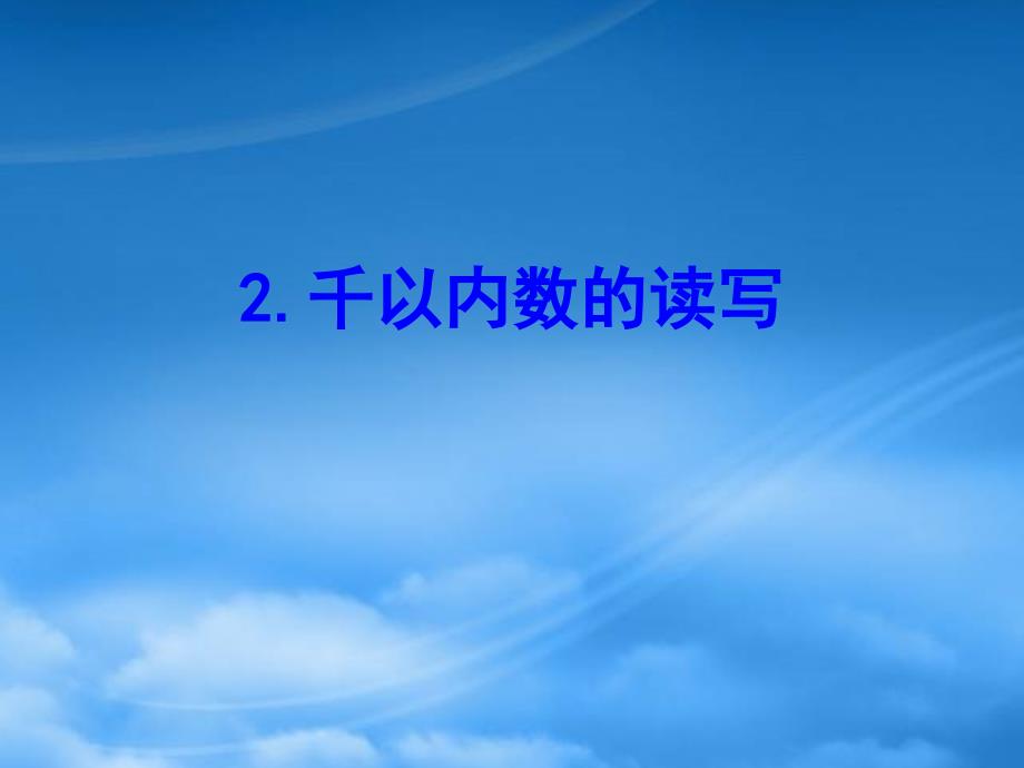 二级数学下册四认识万以内的数2千以内数的读写课件苏教2006447_第1页