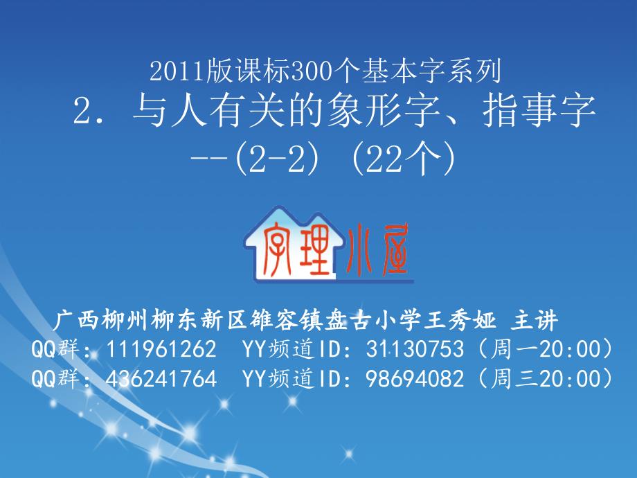 字理析解2011版课标300个基本字系列2．与人有关的象形字、指事字（2-1）（22个）(教育精品)_第1页