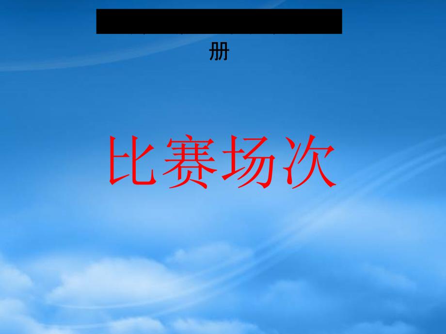 六级数学上册 比赛场次2课件 北师大_第1页