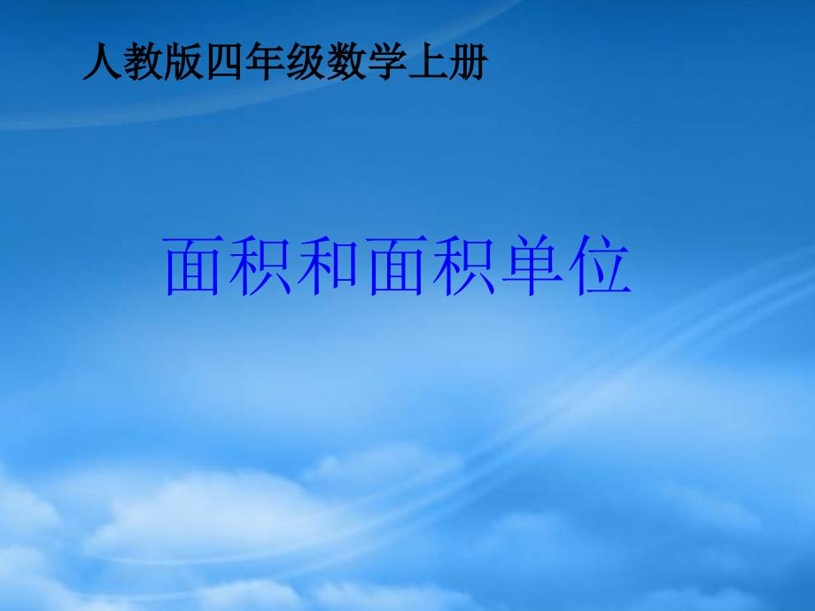 四级数学上册 面积和面积单位 3课件 人教_第1页