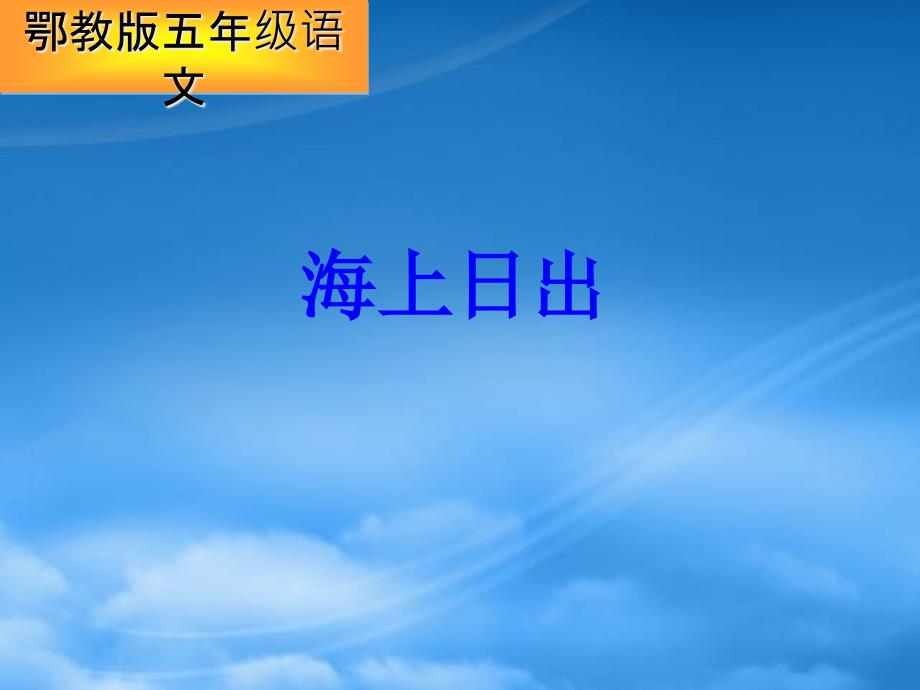 五年级语文下册 海上日出1课件 鄂教_第1页