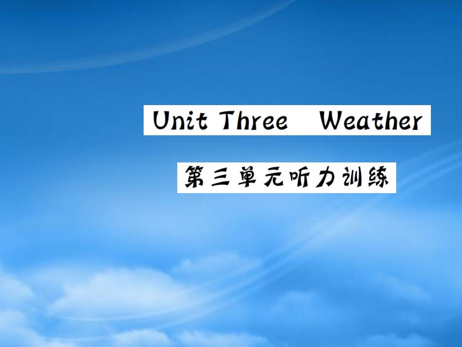 四级英语下册 Unit 3 Weather听力训练习题课件 人教PEP_第1页