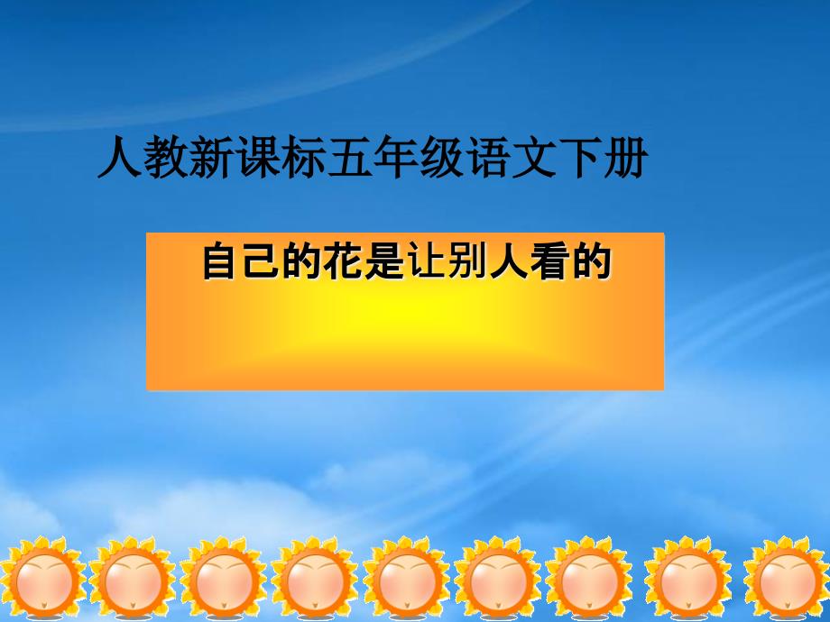 五年級(jí)語(yǔ)文下冊(cè) 自己的花是讓別人看的 2課件 人教新課標(biāo)_第1頁(yè)