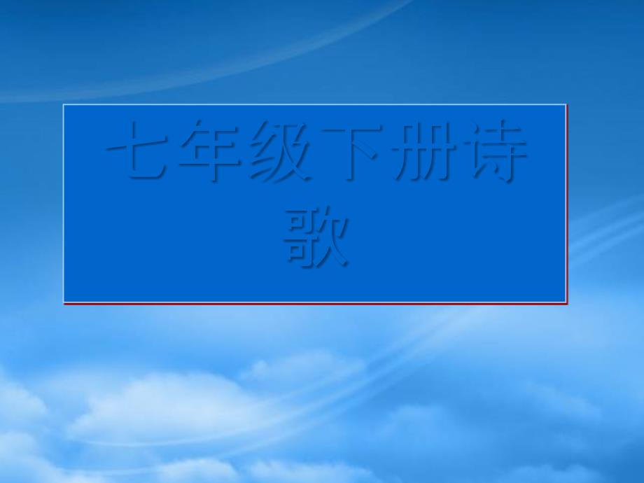 广西灵山县陆屋中学七级语文下册 诗歌课件 人教新课标_第1页