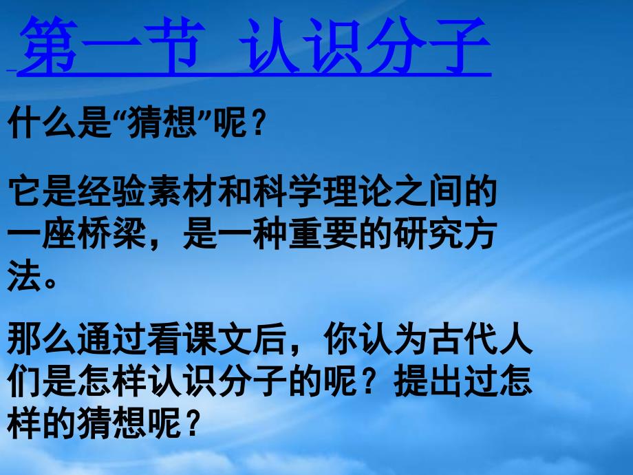 八级物理下册 认识分子课件3 沪粤_第1页