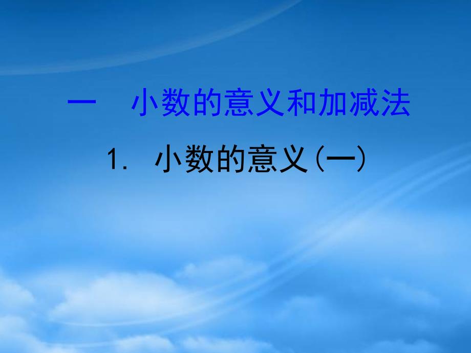 四年级数学下册一小数的意义和加减法1小数的意义一习题课件北师大2024128_第1页