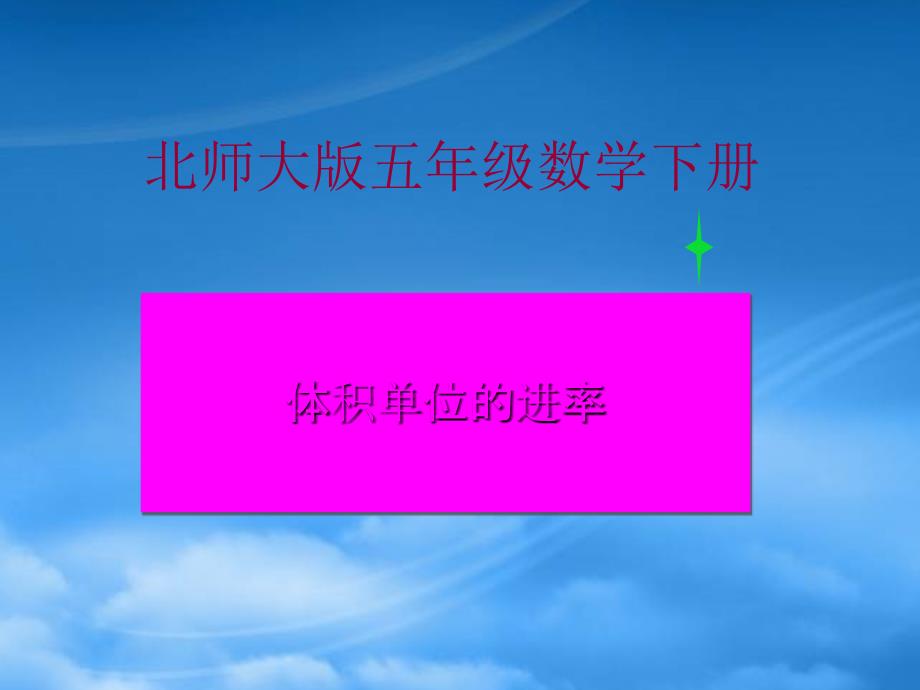 五级数学下册 体积单位的近率1课件 北师大_第1页