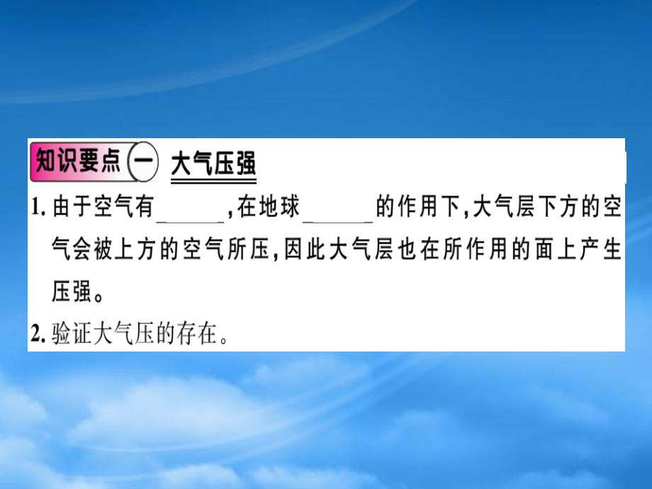 八级物理全册 第八章 第三节 空气的力量习题课件 （新）沪科_第1页