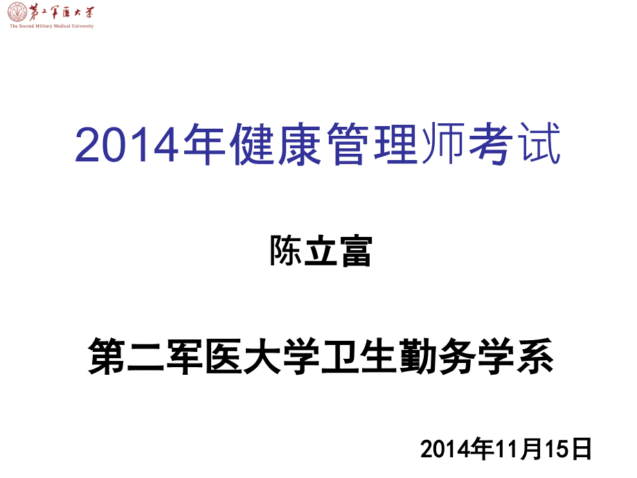 2014年11月健康管理师专业技能考试_第1页