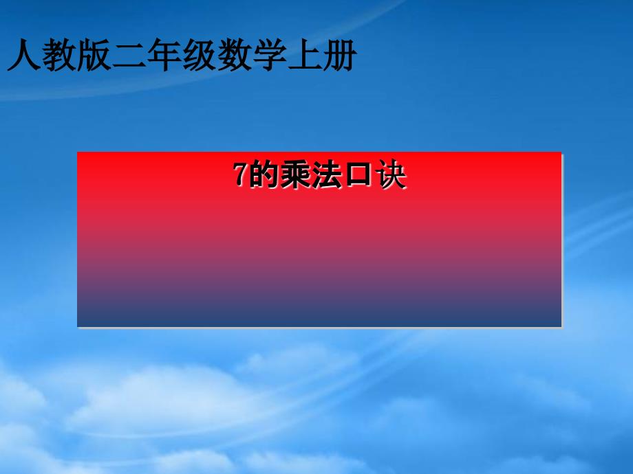 二级数学上册 7的乘法口诀 1课件 人教_第1页