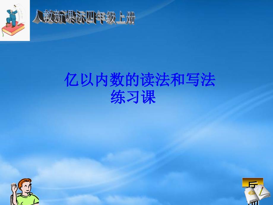 四级数学上册 亿以内数的读法和写法课件 人教新课标_第1页