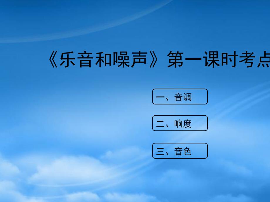 八级物理上册 1.6《乐音和噪声》（第1课时）考点方法课件 北京课改_第1页