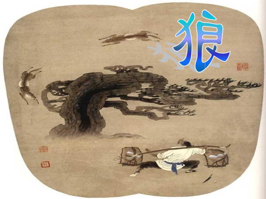 初一语文《狼》课件 (2)(教育精品)_第1页