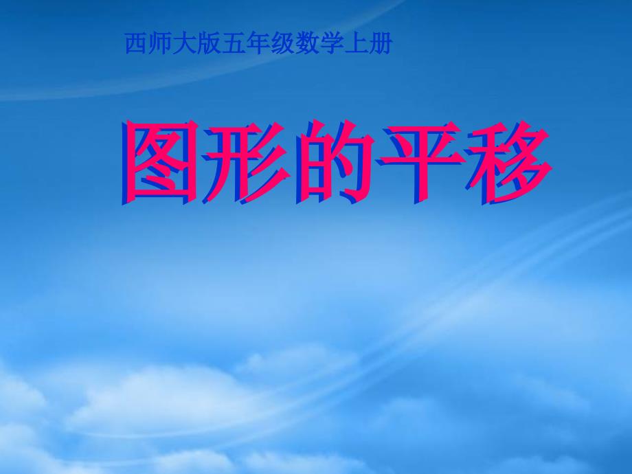 五年级数学上册 第二单元 图形的平移、旋转与对称《图形的平移》课件 西师大_第1页