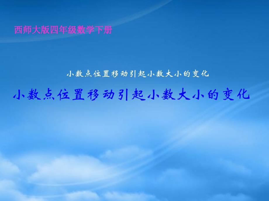 四级数学下册 小数点位置移动引起小数大小的变化2课件 西师大_第1页