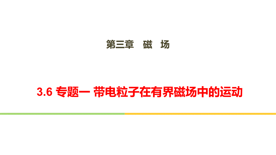 第三章磁场36专题一带电粒子在有界磁场中的运动(教育精品)_第1页