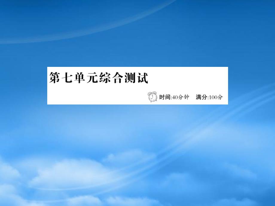 二级语文下册第七单元综合测试课件新人教202723_第1页