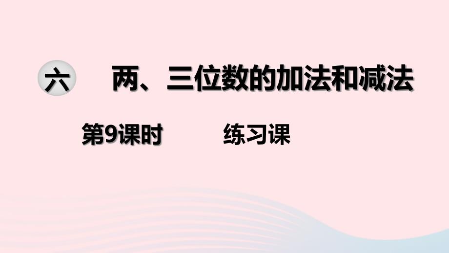 二级数学下册 第六单元 两、三位数的加法和减法 第9课时 练习课教学课件 苏教_第1页